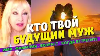 КТО МОЙ БУДУЩИЙ МУЖ ❤️❤️ Внешность Имя Фамилия КОГДА встретите КАК узнаете #таро #таролог #расклад