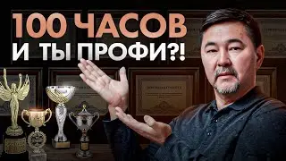 Правило 100 часов и ты лучше 95% людей на планете в любой сфере! Правда ли?