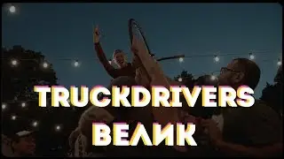 TRUCKDRIVERS-Велик