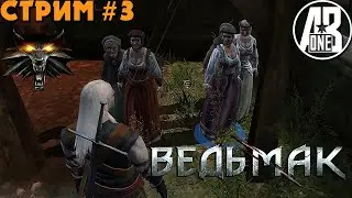 Ведьмак 1 в поисках... | The Witcher часть 3