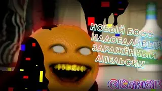 🎶НОВЫЙ ЗАРАЖЁННЫЙ НАДОЕДЛИВЫЙ АПЕЛЬСИН ПРОТИВ БОЙФРЕНДА🎶 В Pibby - Vs. Annoying Orange Mod