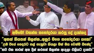 🔴 අතක් තියපන් බලන්න.. අනුර මගෙ සහෝදරයා යකෝ | Paata kurullo 206 | visekari 89 | Paata kurullo today