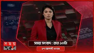 সময় সংবাদ | রাত ১০টা | ১৭ আগস্ট ২০২৪ | Somoy TV Bulletin 10pm | Latest Bangladeshi News