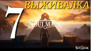 ПОХОД НА САБЛЕЗУБОГО ХИЩНИКА ►Soulmask ПРОХОЖДЕНИЕ ► 7