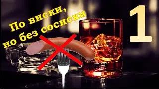 По виски, но без сосиски  или Как правильно пить виски? Часть 1. Это лекарство № от коронавируса?