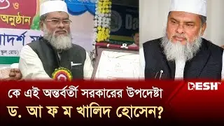 কে এই অন্তর্বর্তী সরকারের উপদেষ্টা ড. আ ফ ম খালিদ হোসেন? | AFM Khalid Hossain | Desh TV