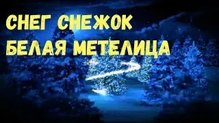 Снег Снежок Белая Метелица