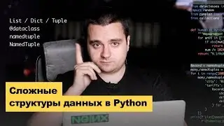 Эффективно работаем со сложными структурами данных в Python 3.7+