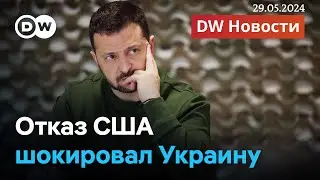 🔴Шок для Украины: США запретили атаковать Россию их оружием. Что сделает Путин? DW Новости 29.05.24