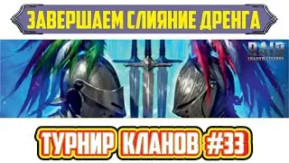 Турнир кланов №33. Завершается слияние Дренга. Raid: Shadow Legends