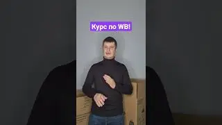 Рабочие методики по продвижению товара на Wildberries!