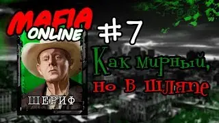 #7 Мафия онлайн - Как мирный но в шляпе Шериф