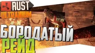 RUST RAID NEW (Ultranium) - БОРОДАТЫЙ РЕЙД (СНОС ДОМА) #22