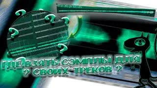 ГДЕ ВЗЯТЬ СЭМПЛЫ ДЛЯ ТРЕКОВ? ПОИСК КРАСИВЫХ СЭМПЛОВ ДЛЯ БИТОВ В FL STUDIO 20 + пак с 1000+ сэмплами