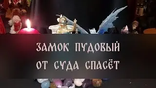 ЗАМОК ПУДОВЫЙ ОТ СУДА СПАСЁТ. СИЛЬНЫЙ РИТУАЛ. ДЛЯ ВСЕХ ▴ ВЕДЬМИНА ИЗБА. ИНГА ХОСРОЕВА