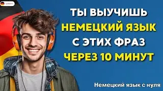 ЗАГОВОРИ как носитель! | Самые важные фразы немецкого языка | Немецкий на слух для начинающих