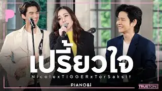 เปรี้ยวใจ | Nicole x TIGGER x TorSaksit (Piano & i Live)