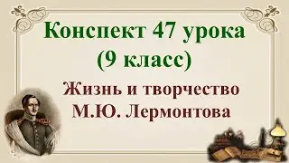 47 урок 2 четверть 9 класс. Жизнь и творчество М.Ю. Лермонтова