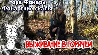 Еле нашли Фонарские скалы гора Фонарь Горячий Ключ