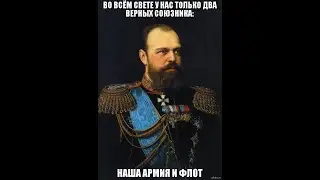 Что на самом деле говорил Александр III о союзниках России и о войне?