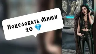 Поцеловать Мими 20 💎. Секрет небес. Серия 3 Сезон 1. Клуб романтики.