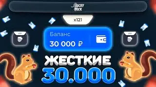 КАМБЭКНУЛ И ЗАНЕС 30.000 НА ЛАКИДАК // LUCKY DUCK + ПРОМОКОД
