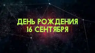 Люди рожденные 16 сентября День рождения 16 сентября Дата рождения 16 сентября правда о людях