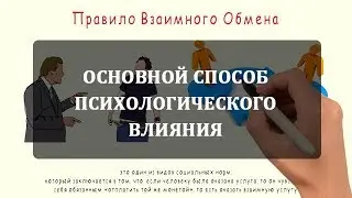 Правило Взаимного Обмена и его Влияние на Взаимоотношения