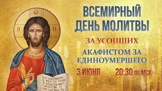 День всемирной молитвы за усопших (3 июня, 20:30 МСК)