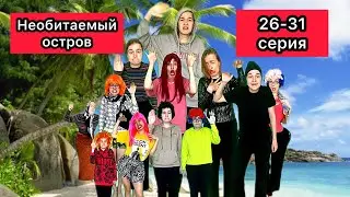 НЕОБИТАЕМЫЙ ОСТРОВ: 26-31 серия (СБОРНИК)