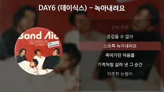 DAY6 (데이식스) - 녹아내려요 [가사/Lyrics]