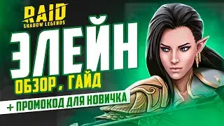 Элейн — RAID Shadow legends гайд для новичков 🔥 Таланты, шмот, советы 🔥 ПРОМОКОД ДЛЯ НОВИЧКОВ