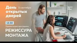 Презентация программы «Режиссура монтажа», сентябрь 2020