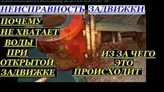 ПОЧЕМУ ПАДАЮТ ЩЁЧКИ НА ЗАДВИЖКЕ. ИЗ ЗА ЧЕГО ЭТО ПРОИСХОДИТ.