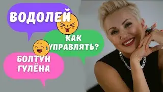 Мужчина Водолей! Как управлять? Научу!