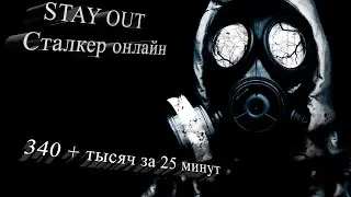 STAY OUT Сталкер онлайн Как фармить 340+ тысяч  за 25 минут!? Гайд! Обзор!