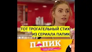 Стих из сериала Папик 8 серия подъезды мы не пойдем в забытые места