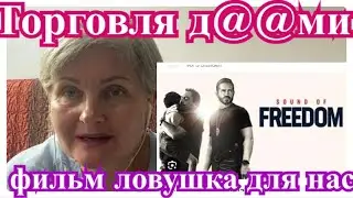 Торговля д@@ми/ Великое разоблачение или ловушка для нас?