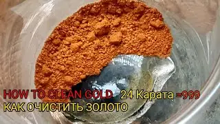 Аффинаж золота...10грамм Gold refining ... 10 grams