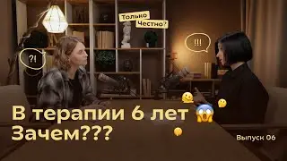 Что там прорабатывать так долго? #подкаст #podcast #психология #психолог #терапия #толькочестно