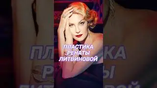 Какие операции делала Рената Литвинова?