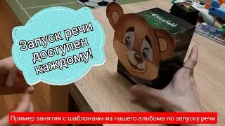 Пример занятия по запуску речи с нашими шаблонами из авторского альбома номер 2😊