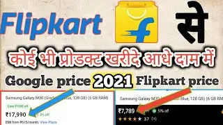 How To Purchase Any Product Low Price From Flipkart || aadhe Daam Mein mobile kharidne Flipkart se