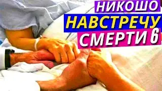 Что Делать и Говорить для Поддержки Умирающего. Эндрю Холечек «Навстречу Смерти» 6