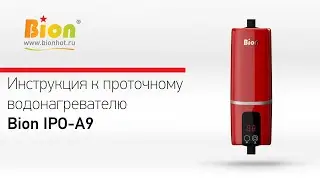 Инструкция к проточному нагревателю Bion IPO-A9