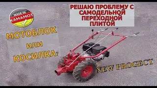 МОТОБЛОК КОСИЛКА | Чешская косилка MF-70 | Переходная плита | Проблема и ее решение