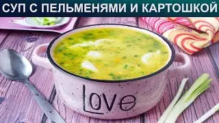 КАК ПРИГОТОВИТЬ СУП С ПЕЛЬМЕНЯМИ? Ароматный и наваристый пельменный суп с картофелем и зажаркой