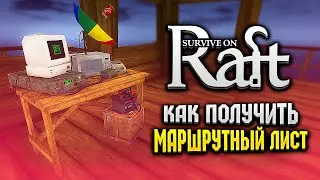 КАК ПОЛУЧИТЬ МАРШРУТНЫЙ ЛИСТ | Survival on Raft | Raft Гайд #Shorts