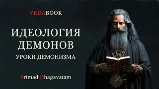 ИДЕОЛОГИЯ ДЕМОНОВ. Уроки демонизма / Веды. Бхагаватам.  Шукрачарья. История царя Бали и Ваманы