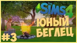 У НЕГО РЕБЕНОК ОТ ДРУГОЙ??? - The Sims 4 Челлендж - Подросток в бегах - Юный Беглец